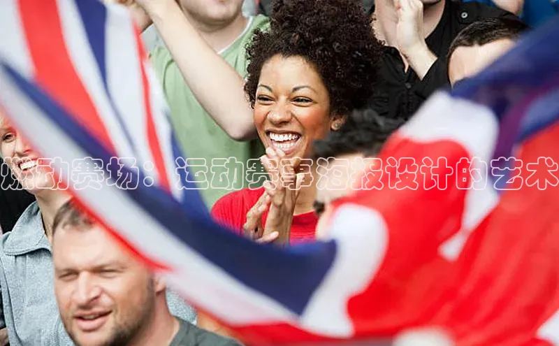 燃动赛场：运动赛事海报设计的艺术