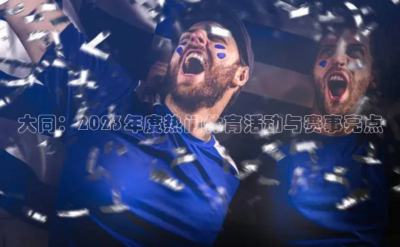 大同：2023年度热门体育活动与赛事亮点