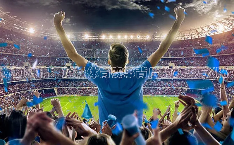 燃动激情：顶级体育赛事背后的故事与挑战
