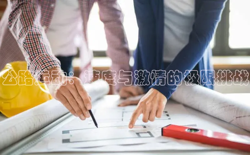 公路运动：速度与激情的极限挑战