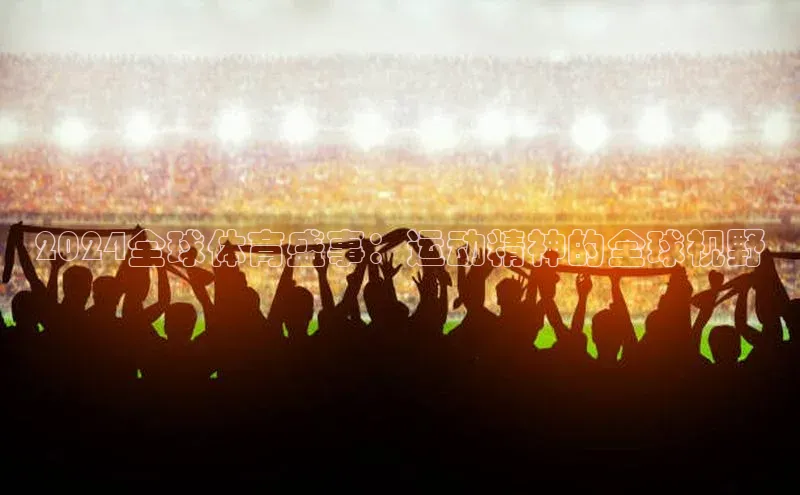 2024全球体育盛事：运动精神的全球视野