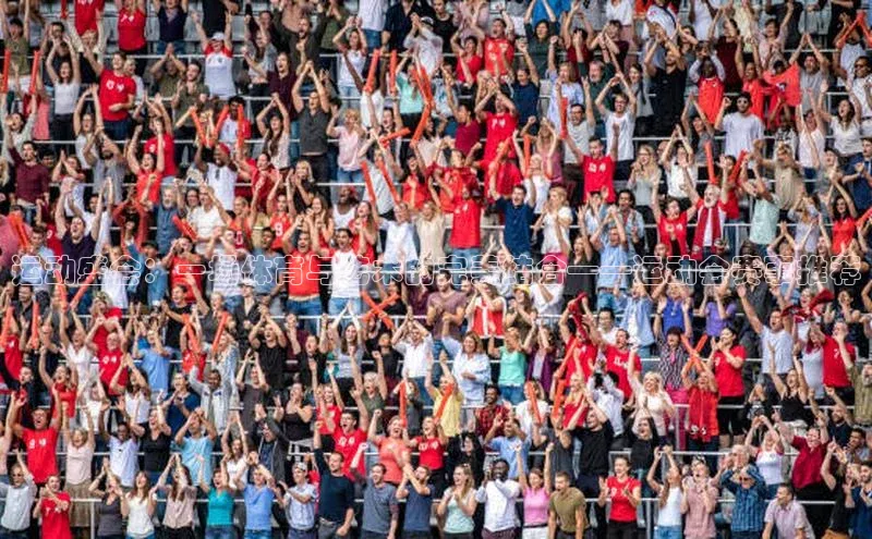 运动盛会：一场体育与艺术的完美结合——运动会赛事推荐