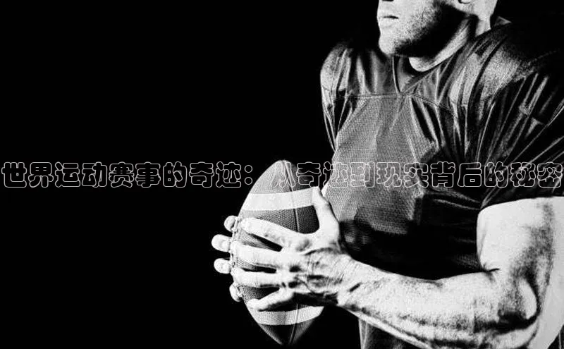 世界运动赛事的奇迹：从奇迹到现实背后的秘密