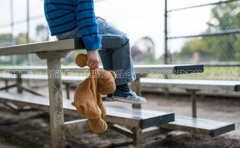 潮流竞速：时尚与科技的完美融合——赛事运动衣的未来趋势