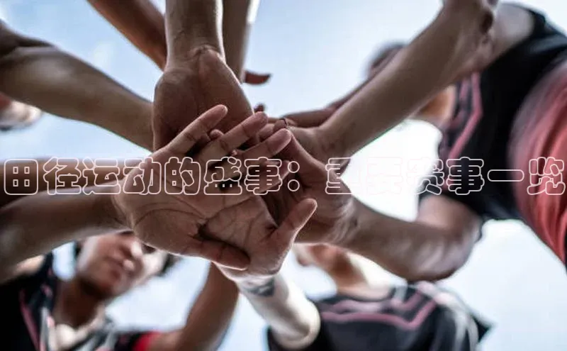 田径运动的盛事：重要赛事一览