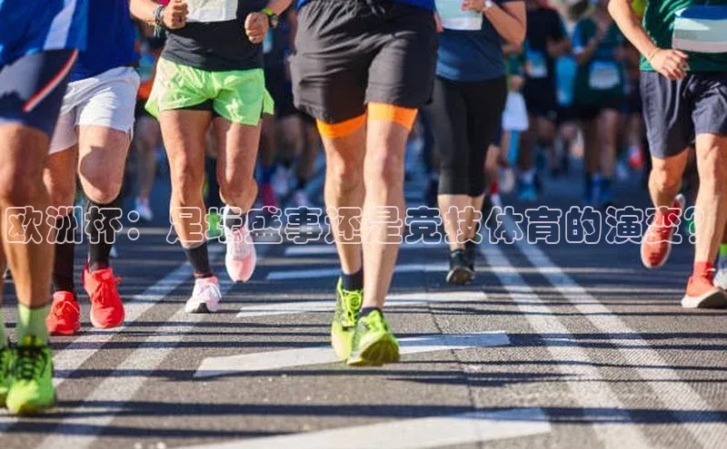 欧洲杯：足坛盛事还是竞技体育的演变？