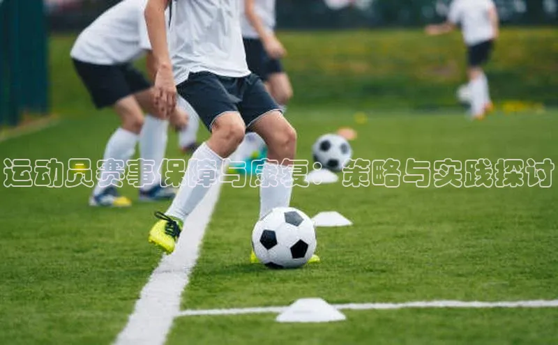 运动员赛事保障与康复：策略与实践探讨