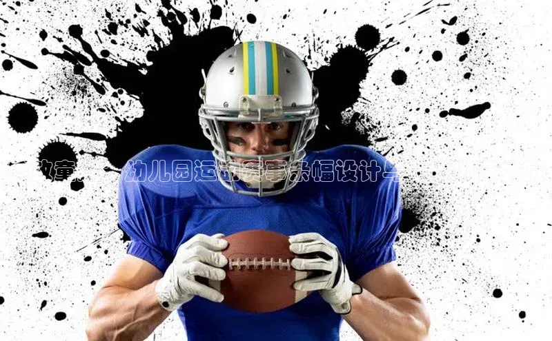 绽放童趣：幼儿园运动赛事条幅设计与布置创意大赏