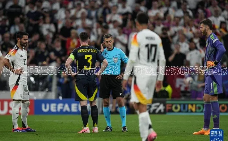 奥林匹克运动会的国际视野：从田径到游泳的竞赛之旅