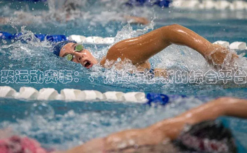 聚运动赛事：、体验与创新的综合平台