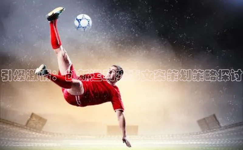 引爆激情：创新运动赛事文案策划策略探讨