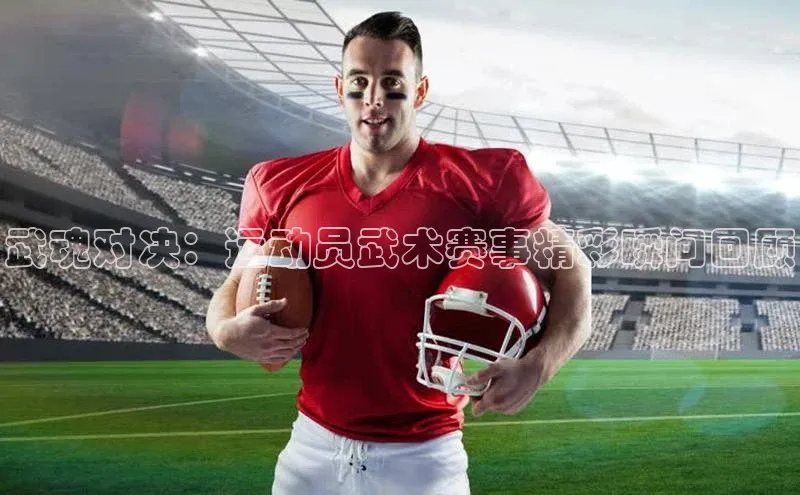 武魂对决：运动员武术赛事精彩瞬间回顾