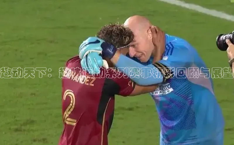 趣动天下：趣味运动系列赛事精彩回顾与展望