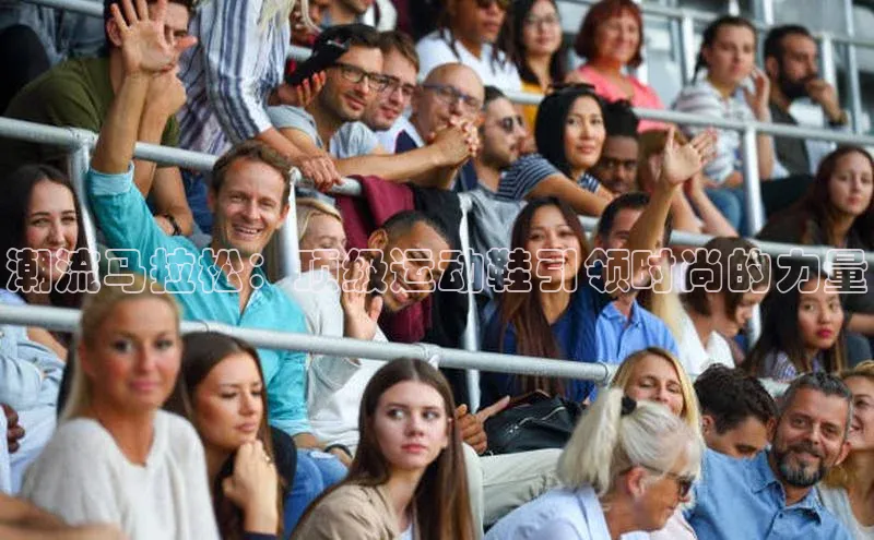 潮流马拉松：顶级运动鞋引领时尚的力量