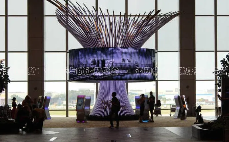 活力四射：全民参与的运动盛会——运动会全民健身赛事报道