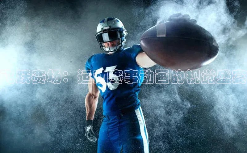 飞跃赛场：运动赛事动画的视觉盛宴