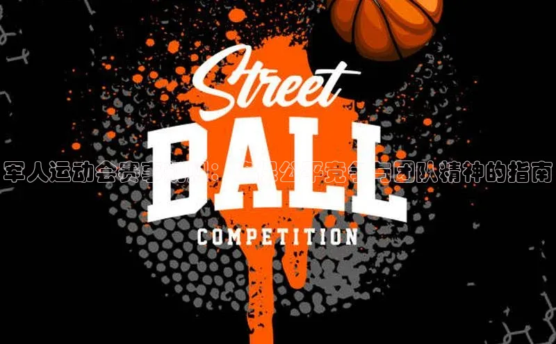 军人运动会赛事规则：确保公平竞争与团队精神的指南