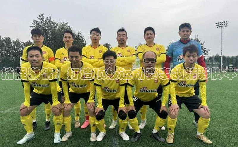 捕捉激情：打造顶级运动赛事的精彩脚本