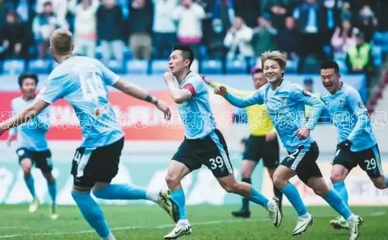 预见未来赛场动态：最新运动赛事赛程一网打尽