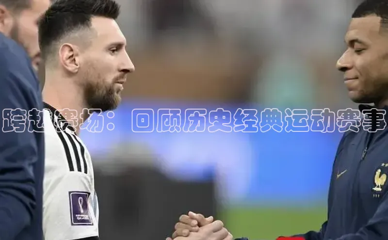 跨越赛场：回顾历史经典运动赛事