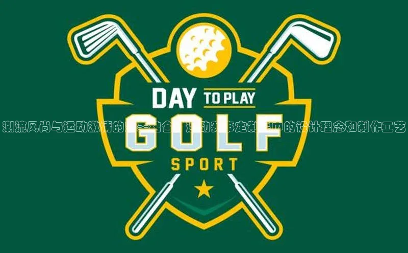 潮流风尚与运动激情的完美结合：运动赛事定制毛巾的设计理念和制作工艺