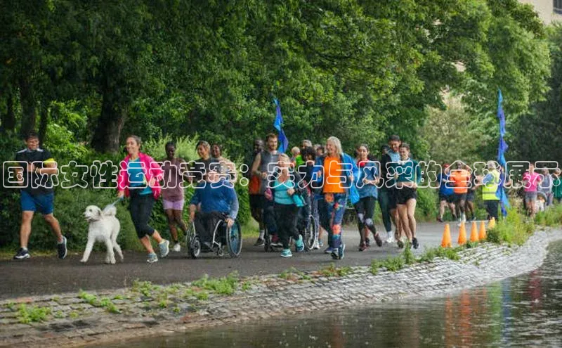 国际女性运动竞赛：实力与风采的全球展示
