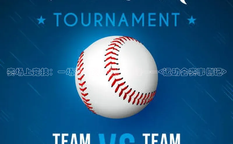 赛场上竞技：一场运动的见证与荣耀——<运动会赛事侧记>