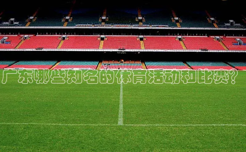 广东哪些知名的体育活动和比赛？