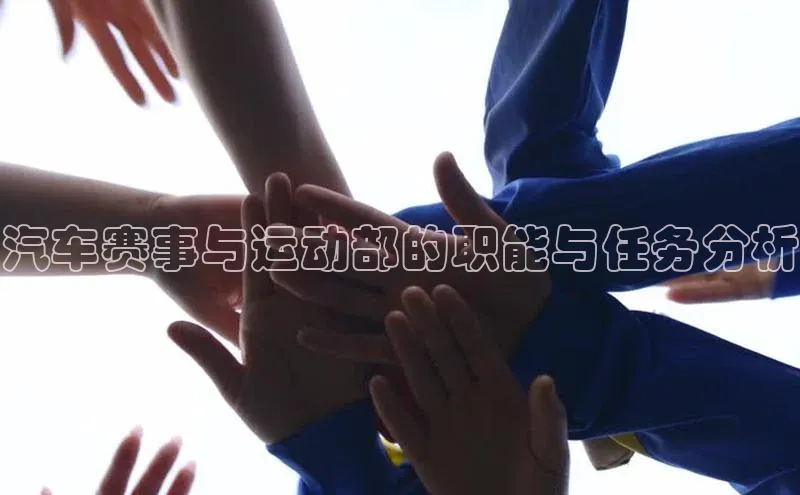 汽车赛事与运动部的职能与任务分析