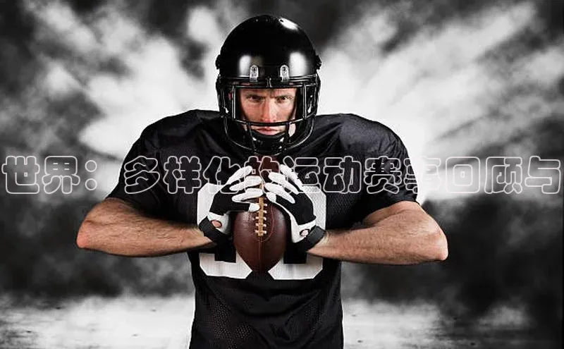 世界：多样化的运动赛事回顾与