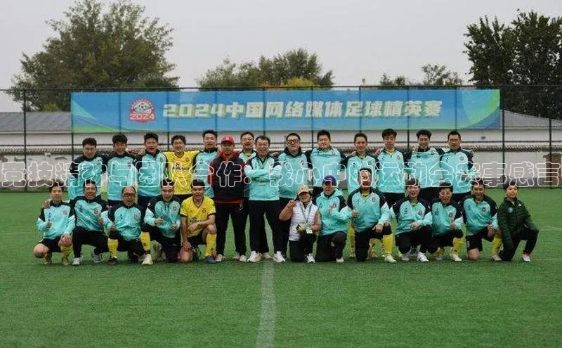 竞技精神与团队合作：我心中的运动会赛事感言