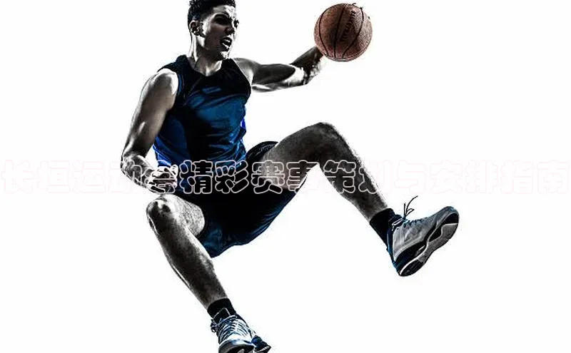 长垣运动会精彩赛事策划与安排指南