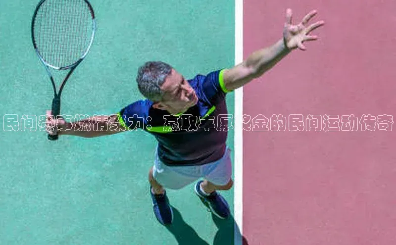 民间赛事燃情聚力：赢取丰厚奖金的民间运动传奇