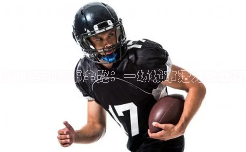 交城运动赛事全览：一场城市活力的盛宴