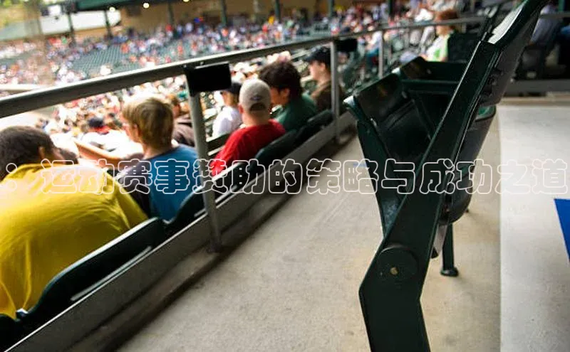 ：运动赛事赞助的策略与成功之道