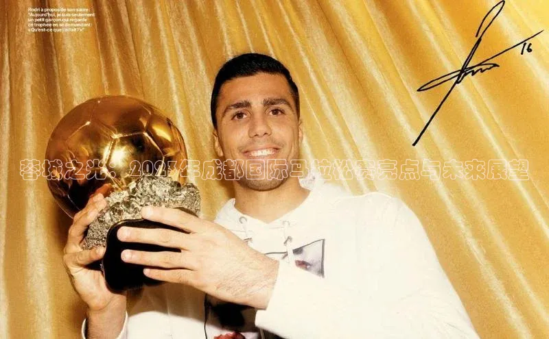 蓉城之光：2023年成都国际马拉松赛亮点与未来展望