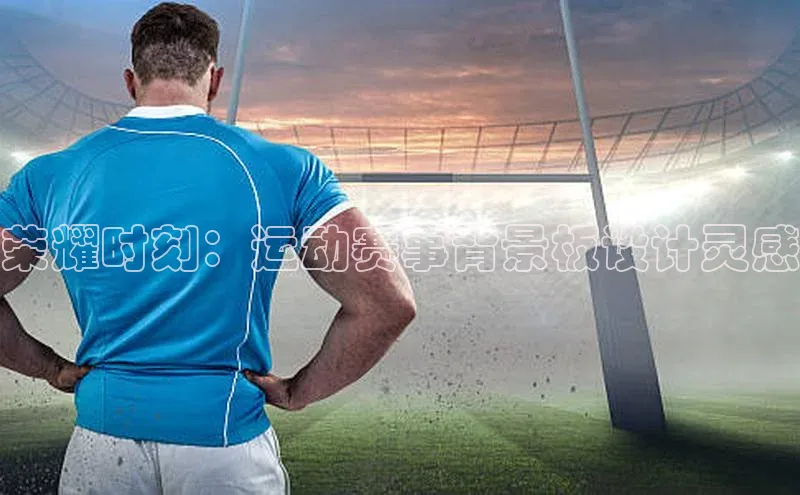 荣耀时刻：运动赛事背景板设计灵感
