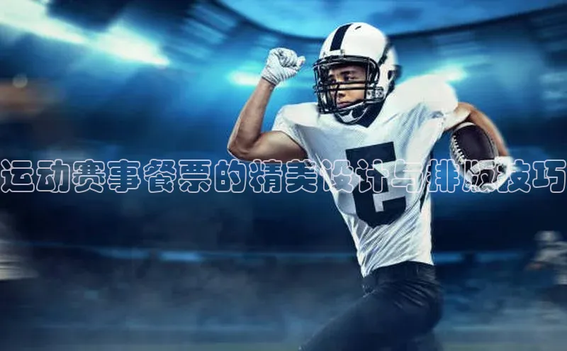 运动赛事餐票的精美设计与排版技巧