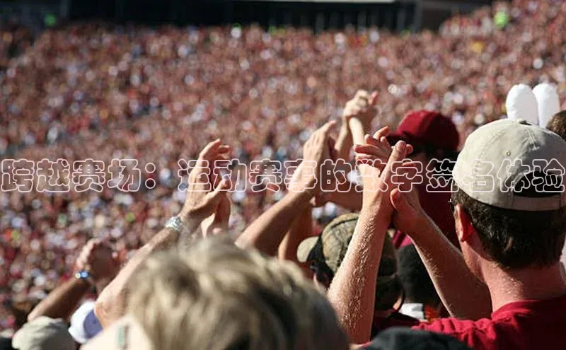 跨越赛场：运动赛事的数字签名体验