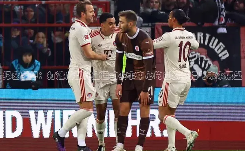 绿茵梦想：打造成都儿童运动赛事中心的创新举措与未来展望