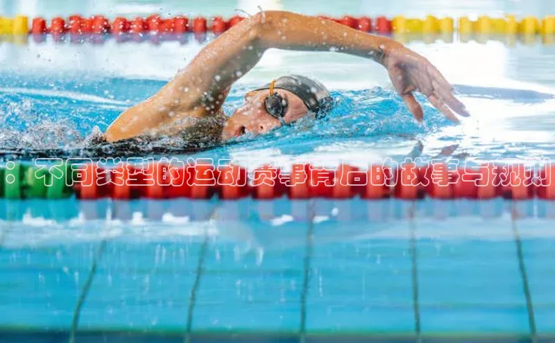 ：不同类型的运动赛事背后的故事与规则