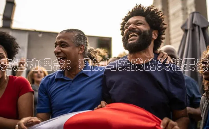 赛运动理念：理解与实践的关键要素