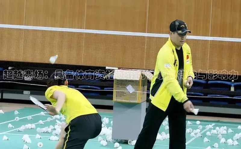 超越赛场：具备体育资格证书的赛事多样性与影响力