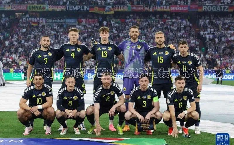 广西：取消运动赛事管理，健康与娱乐的平衡之道