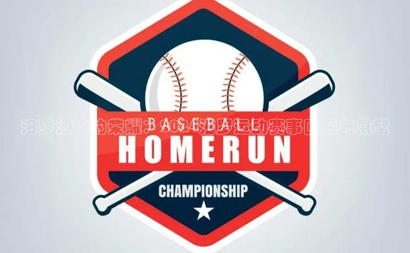 汨罗江畔的荣耀：2024汨罗运动赛事回顾与展望