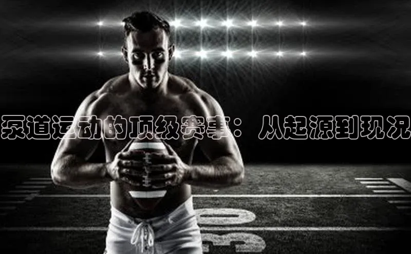 泵道运动的顶级赛事：从起源到现况