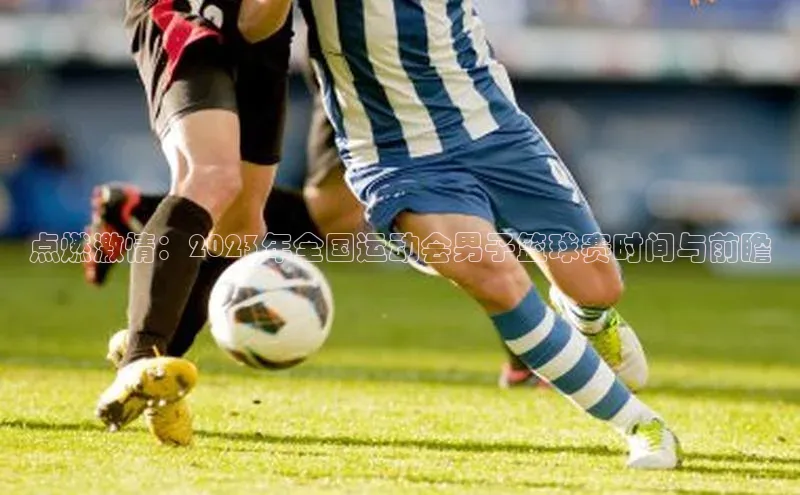 点燃激情：2023年全国运动会男子篮球赛时间与前瞻