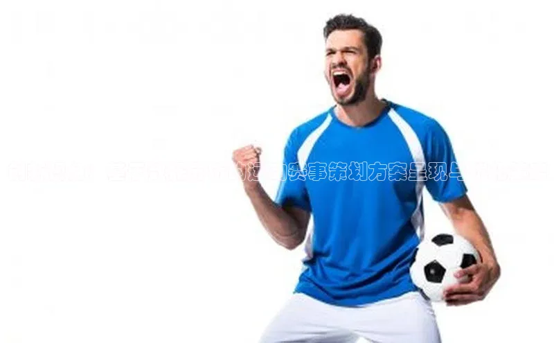 创新视角：基于数据分析的运动赛事策划方案呈现与优化策略