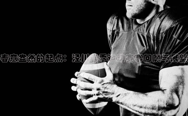 春意盎然的起点：泾川春季运动赛事回顾与展望