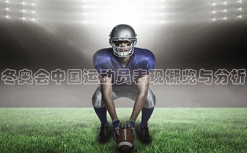 冬奥会中国运动员表现概览与分析